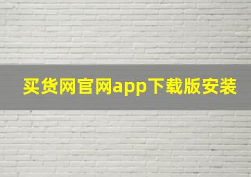 买货网官网app下载版安装