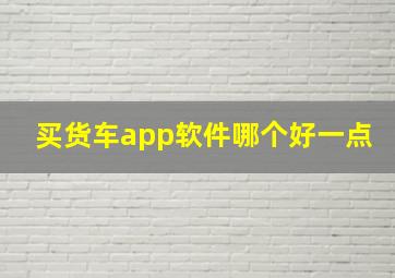 买货车app软件哪个好一点