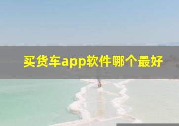 买货车app软件哪个最好