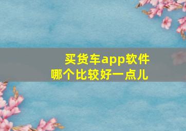 买货车app软件哪个比较好一点儿