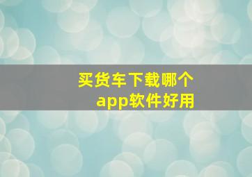 买货车下载哪个app软件好用