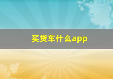 买货车什么app