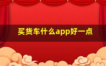 买货车什么app好一点