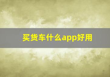 买货车什么app好用