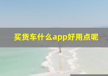 买货车什么app好用点呢