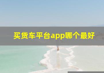 买货车平台app哪个最好