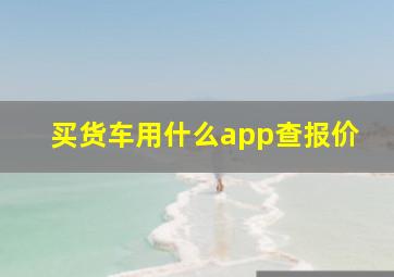 买货车用什么app查报价