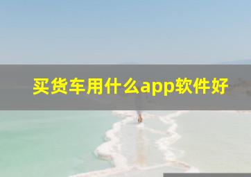 买货车用什么app软件好