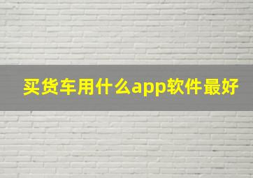 买货车用什么app软件最好