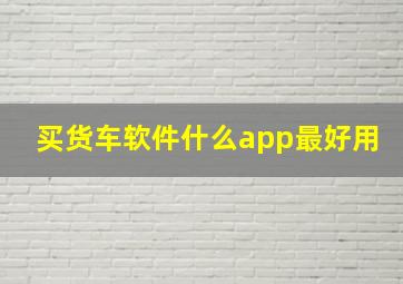 买货车软件什么app最好用