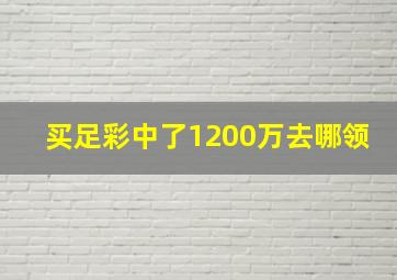 买足彩中了1200万去哪领