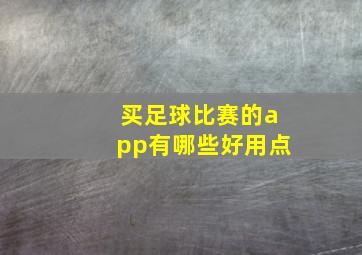 买足球比赛的app有哪些好用点