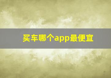 买车哪个app最便宜