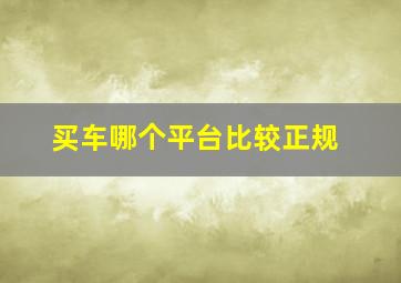 买车哪个平台比较正规