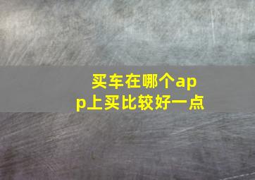 买车在哪个app上买比较好一点