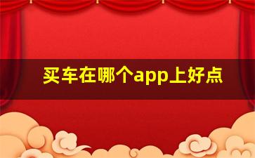 买车在哪个app上好点