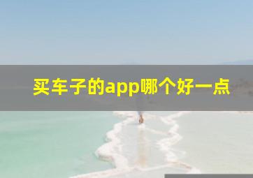 买车子的app哪个好一点