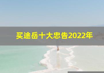 买途岳十大忠告2022年