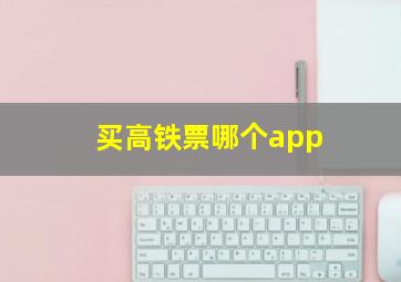 买高铁票哪个app