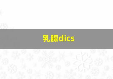 乳腺dics