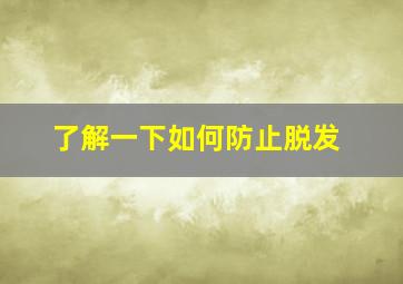 了解一下如何防止脱发