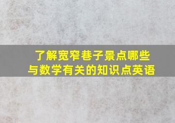 了解宽窄巷子景点哪些与数学有关的知识点英语