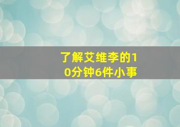 了解艾维李的10分钟6件小事