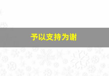 予以支持为谢