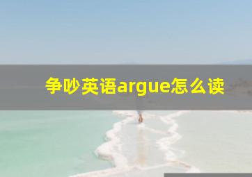 争吵英语argue怎么读