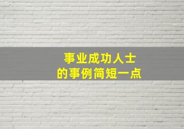 事业成功人士的事例简短一点