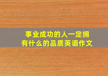 事业成功的人一定拥有什么的品质英语作文