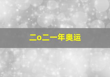 二o二一年奥运