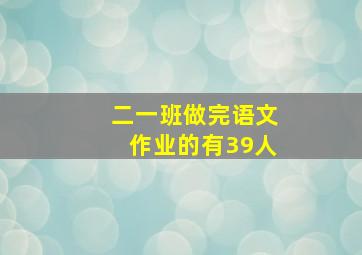 二一班做完语文作业的有39人