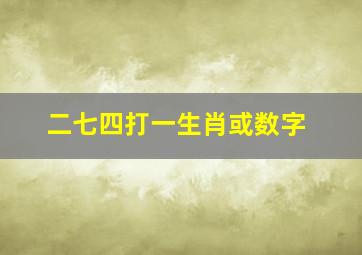 二七四打一生肖或数字