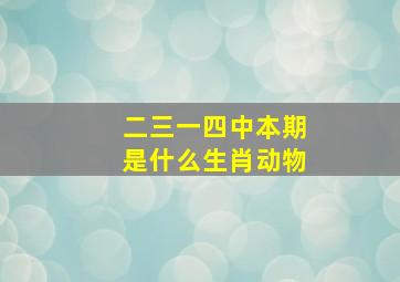 二三一四中本期是什么生肖动物