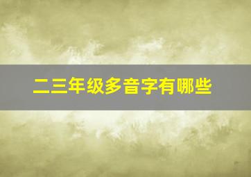 二三年级多音字有哪些