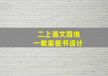 二上语文园地一教案板书设计