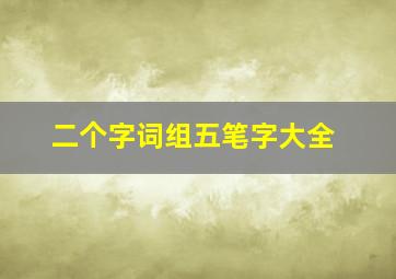 二个字词组五笔字大全