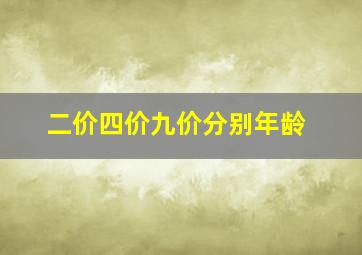 二价四价九价分别年龄