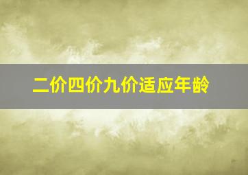 二价四价九价适应年龄