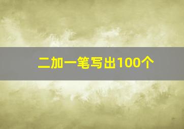 二加一笔写出100个