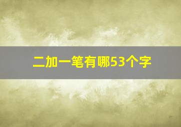 二加一笔有哪53个字