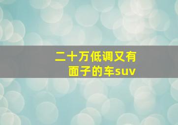 二十万低调又有面子的车suv