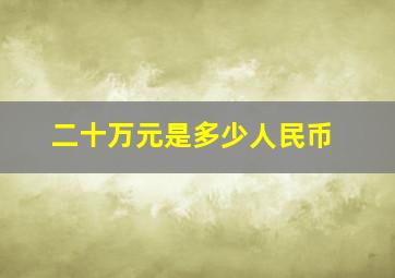 二十万元是多少人民币