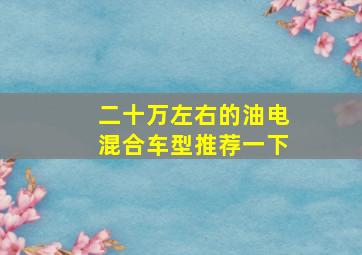 二十万左右的油电混合车型推荐一下