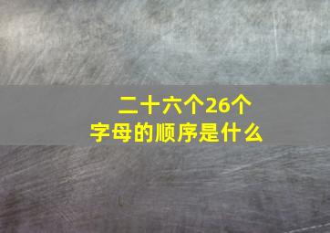 二十六个26个字母的顺序是什么