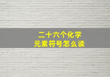 二十六个化学元素符号怎么读