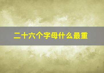 二十六个字母什么最重