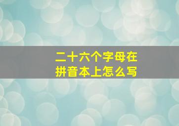 二十六个字母在拼音本上怎么写