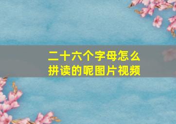 二十六个字母怎么拼读的呢图片视频